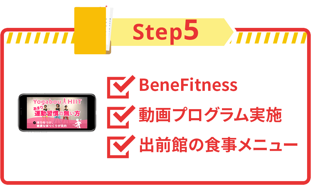 step5 BeneFitness 動画プログラム実施 出前館の食事メニュー