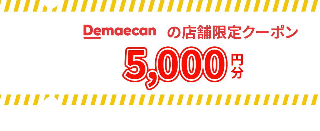 Demaecan の店舗限定クーポン 5,000円分