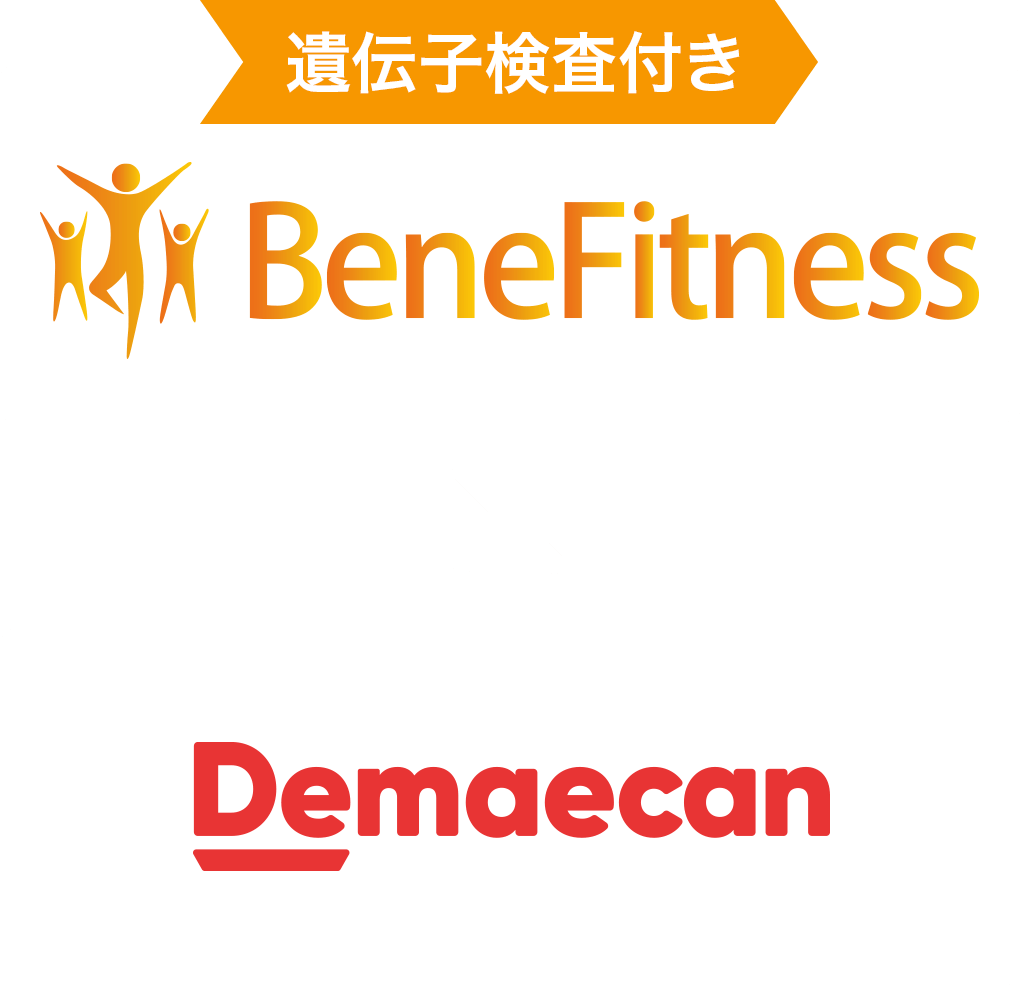 遺伝子検査付き Benefitness × Demaekan